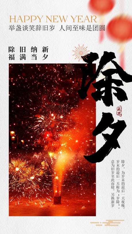 源文件下載【享設計】搜索編號：92840021698819437【除夕海報】