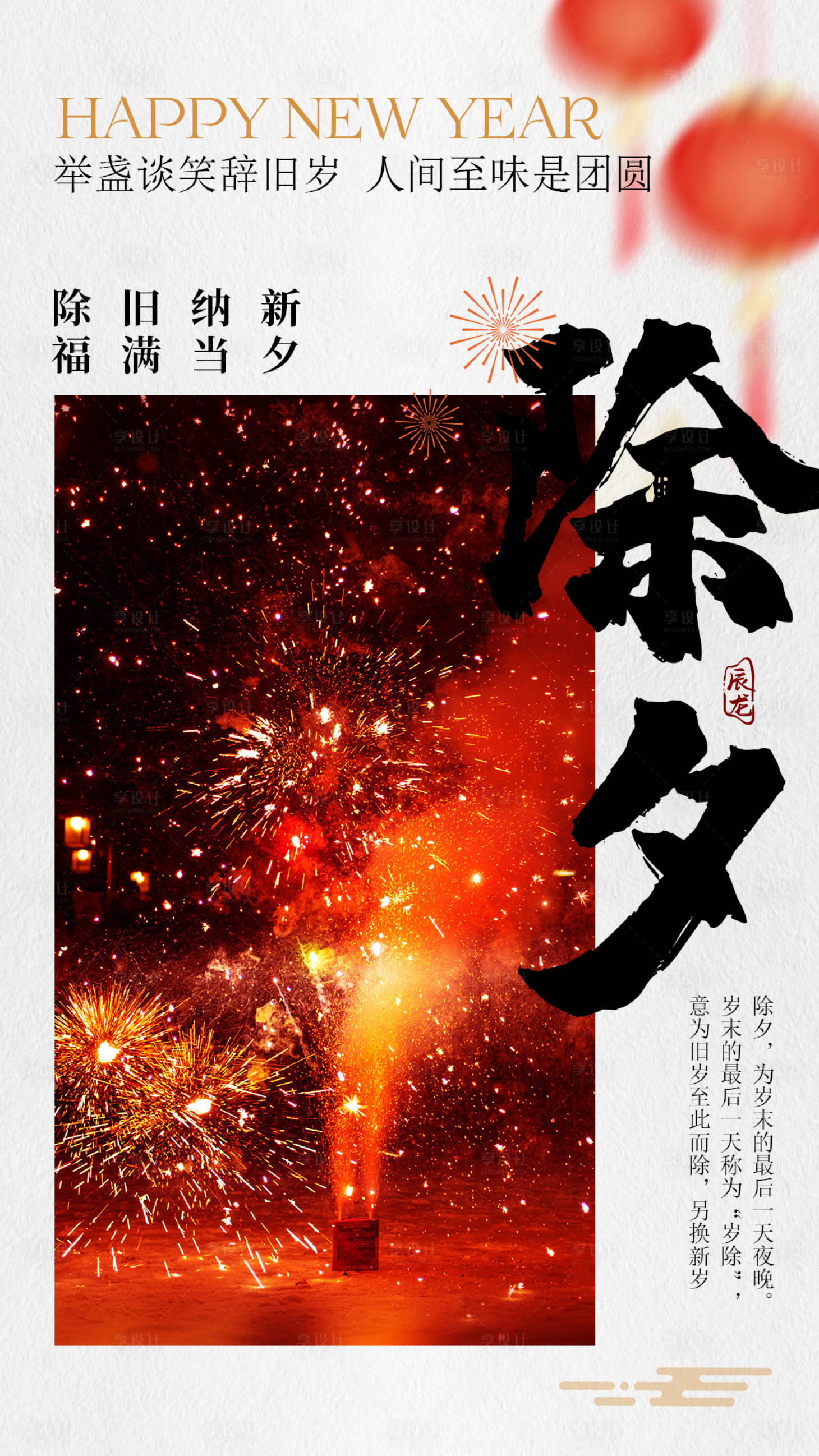 源文件下載【享設計】搜索編號：92840021698819437【除夕海報】