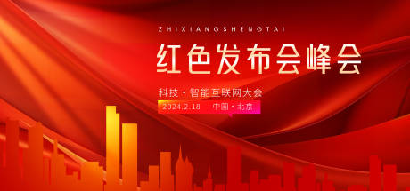 源文件下载【享设计】搜索编号：96340021766293332【红色峰会论坛主画面】