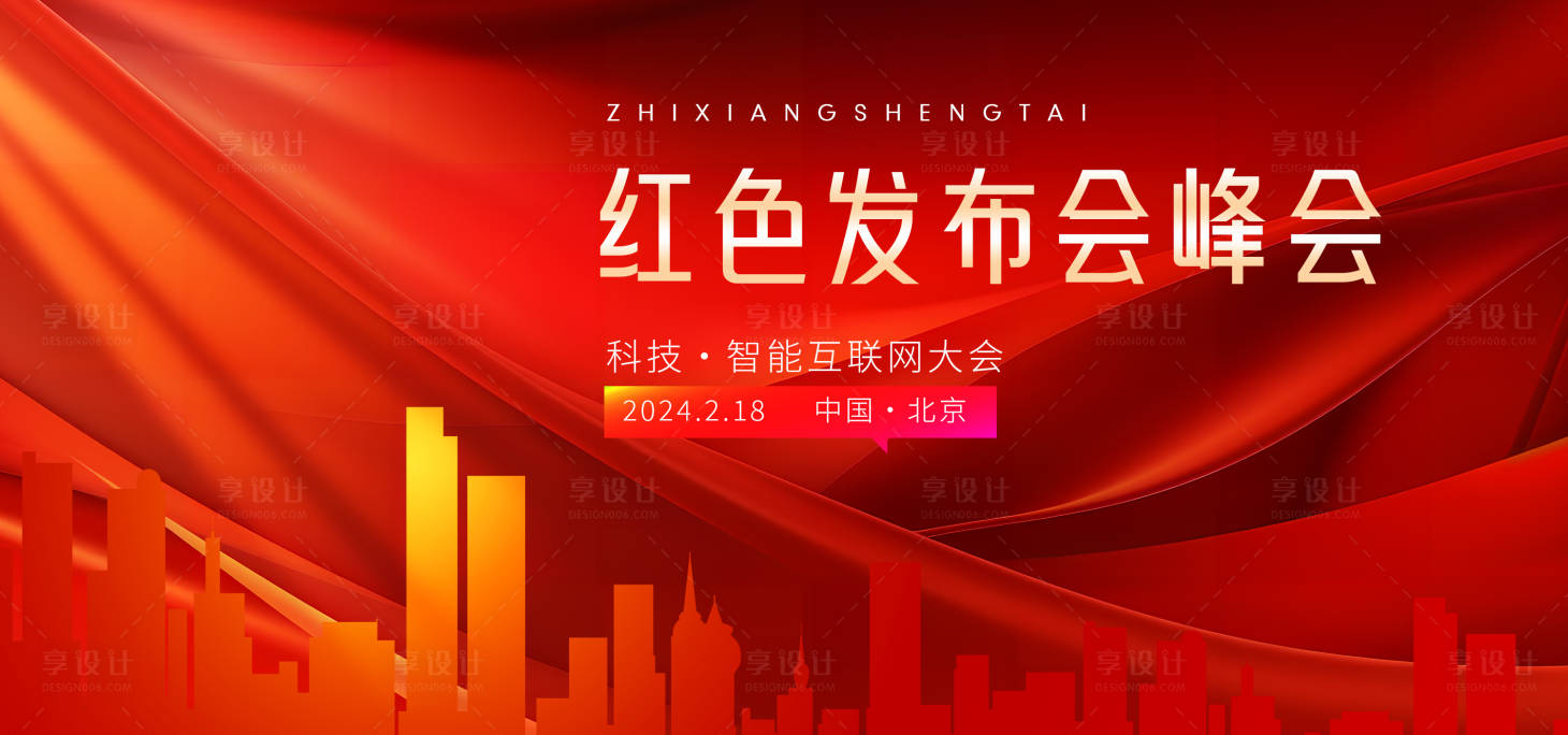 源文件下載【享設(shè)計(jì)】搜索編號(hào)：96340021766293332【紅色峰會(huì)論壇主畫面】