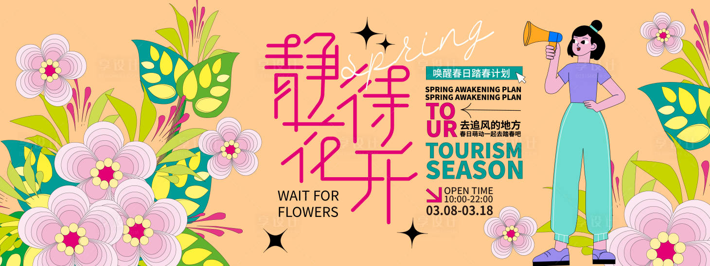 源文件下载【享设计】搜索编号：88150021819897472【静待花开背景板】
