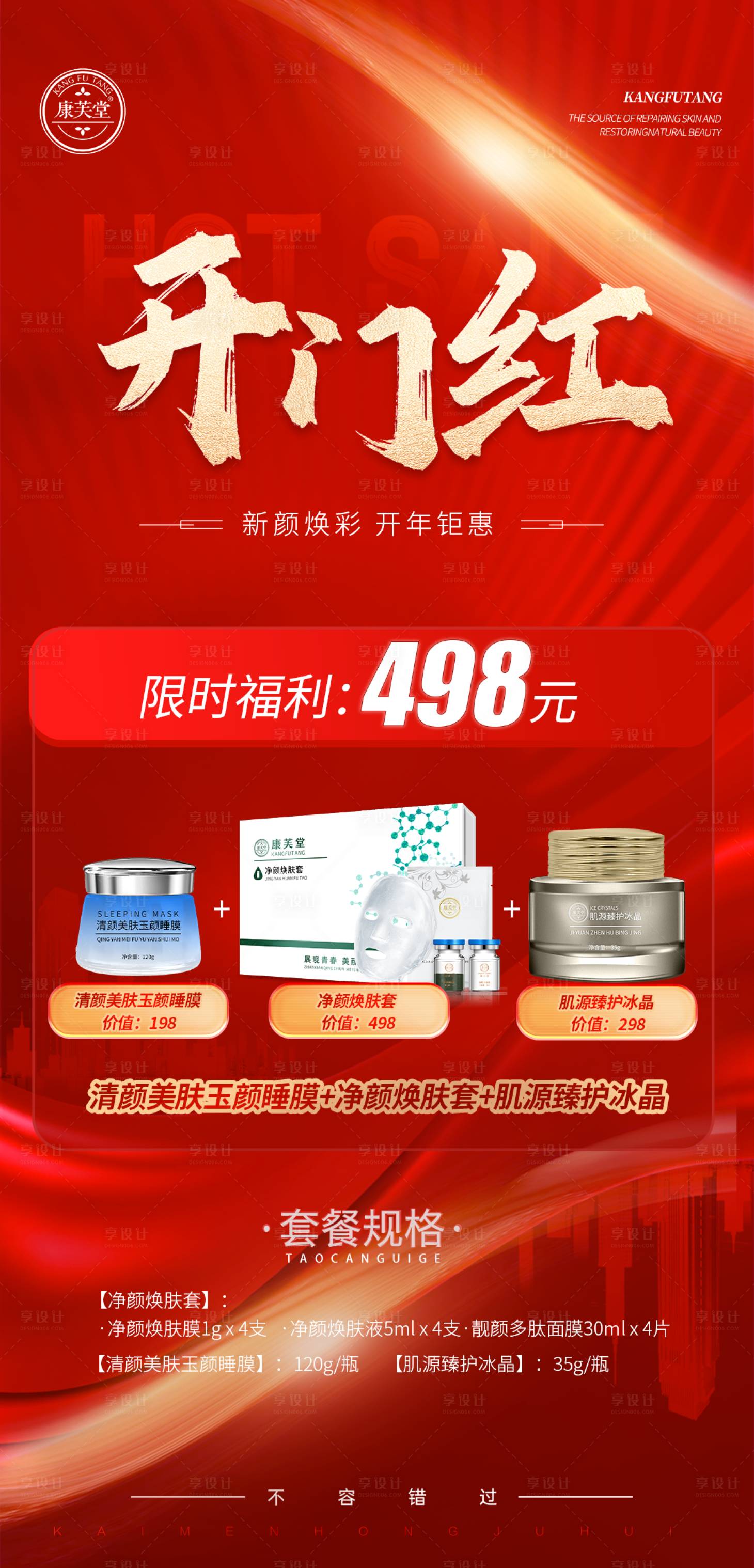 源文件下载【活动医美新年促销红色套装】编号：67800021458327017