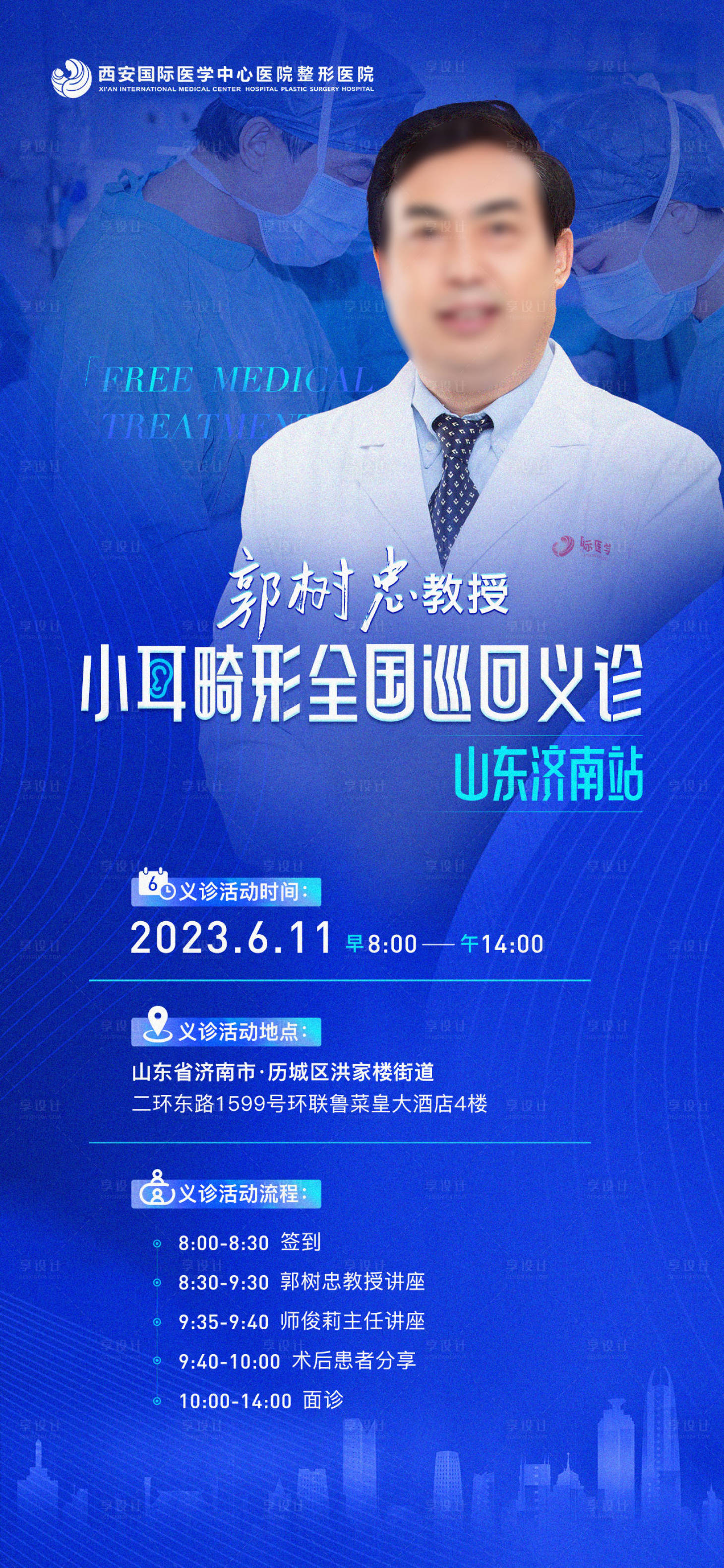 源文件下载【享设计】搜索编号：64770021386447839【医美整形医疗小耳畸形公益义诊海报】