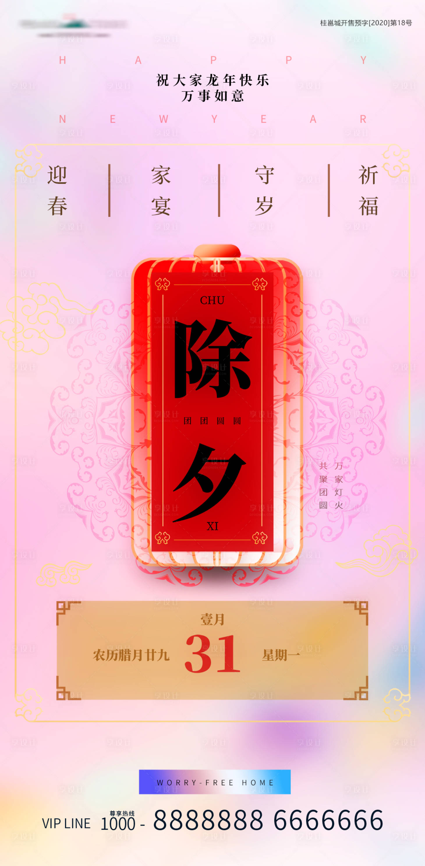 源文件下载【享设计】搜索编号：66230021720761281【新年除夕夜春节喜庆海报】