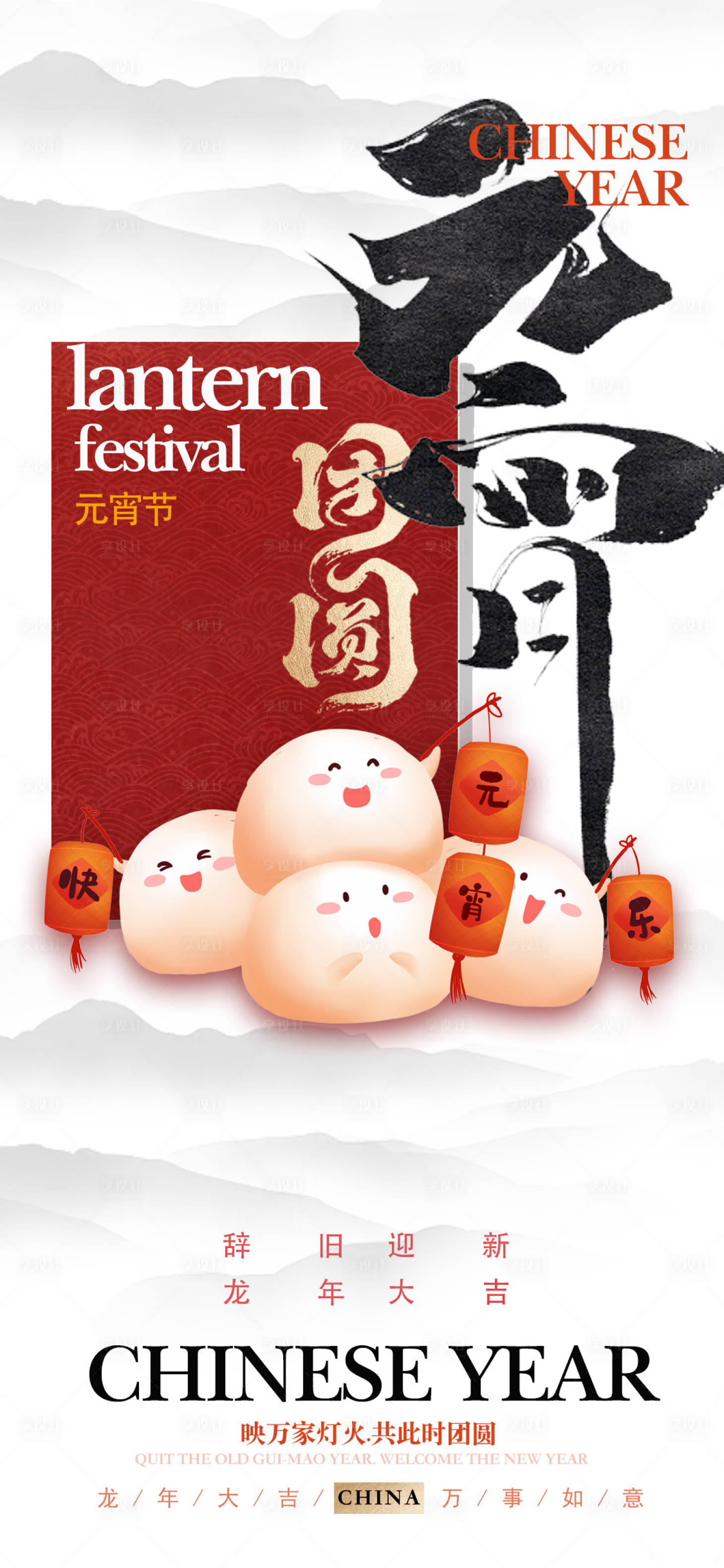 源文件下载【享设计】搜索编号：67140021598216830【元宵 】