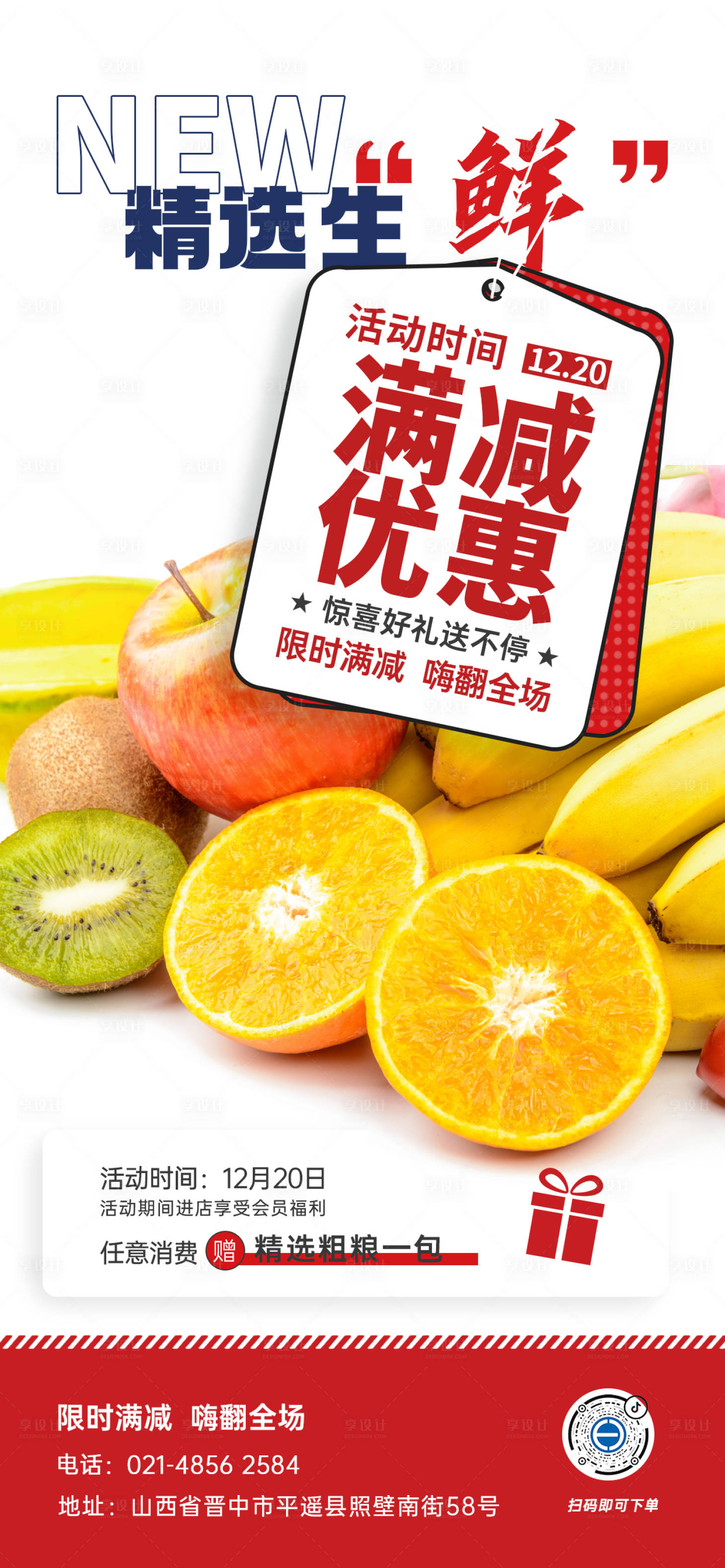 源文件下載【享設計】搜索編號：70290021442675582【生鮮水果超市促銷宣傳海報】