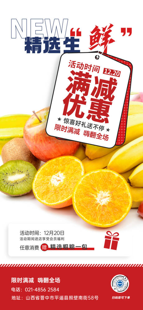 编号：20240110141448200【享设计】源文件下载-生鲜水果超市促销宣传海报