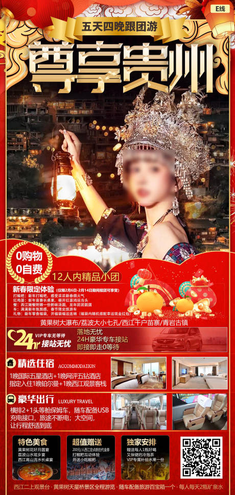 编号：20240115160134312【享设计】源文件下载-尊享贵州海报