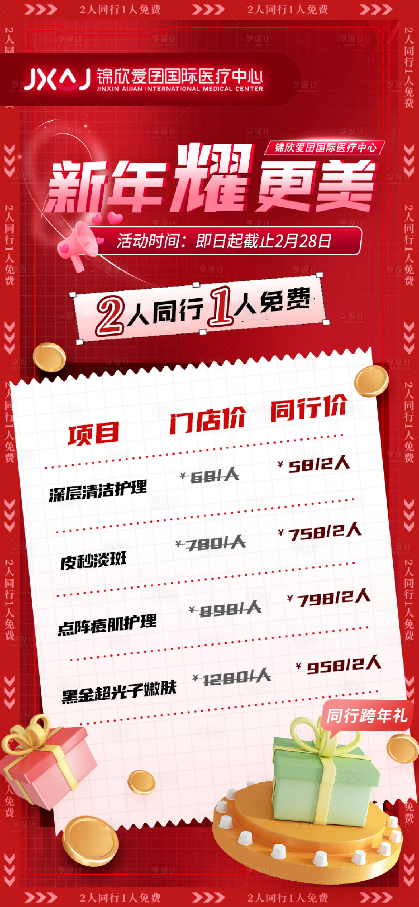 源文件下載【享設計】搜索編號：94300021547153458【醫美新年活動海報】