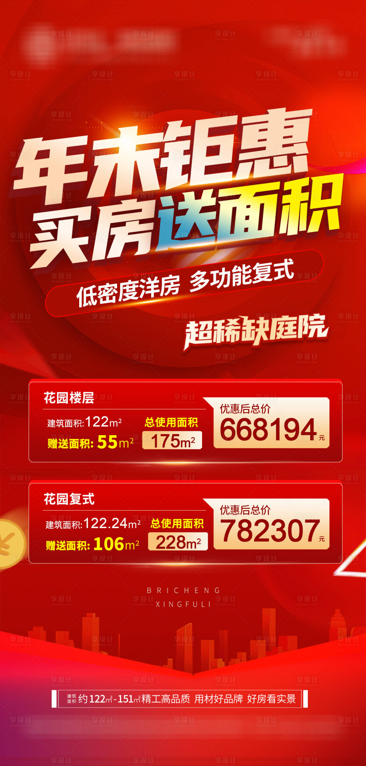 源文件下载【享设计】搜索编号：58960021790102687【特价房海报】