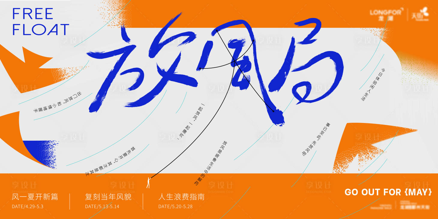 源文件下載【享設計】搜索編號：66350021334646821【放風局商場潮流活動背景板】
