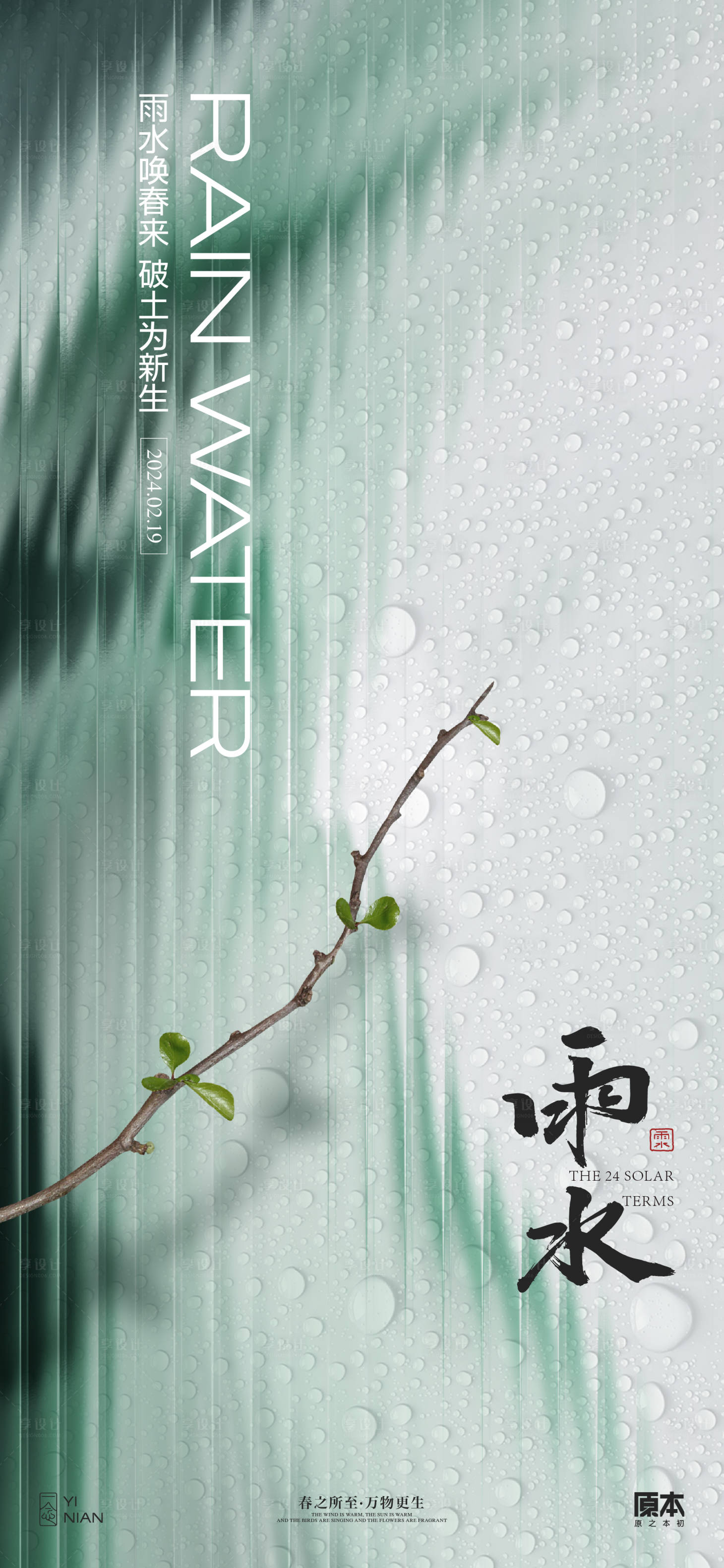 源文件下载【享设计】搜索编号：18570021784916091【雨水节气简约海报】