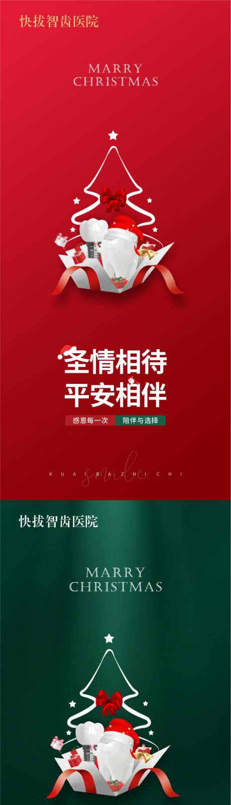 源文件下载【口腔种植牙牙科医疗圣诞节系列海报】编号：63580021576305947