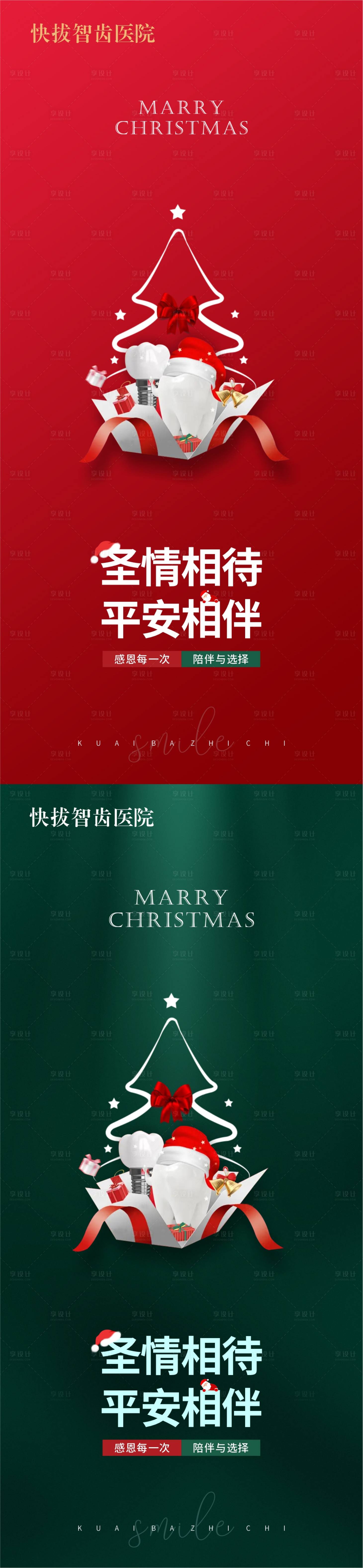 源文件下载【享设计】搜索编号：63580021576305947【口腔种植牙牙科医疗圣诞节系列海报】