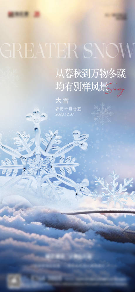 源文件下載【享設計】搜索編號：99010021751646834【地產大雪節氣海報】