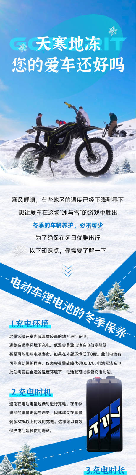 源文件下载【电摩冬季保养知识长图】编号：56880021319759879