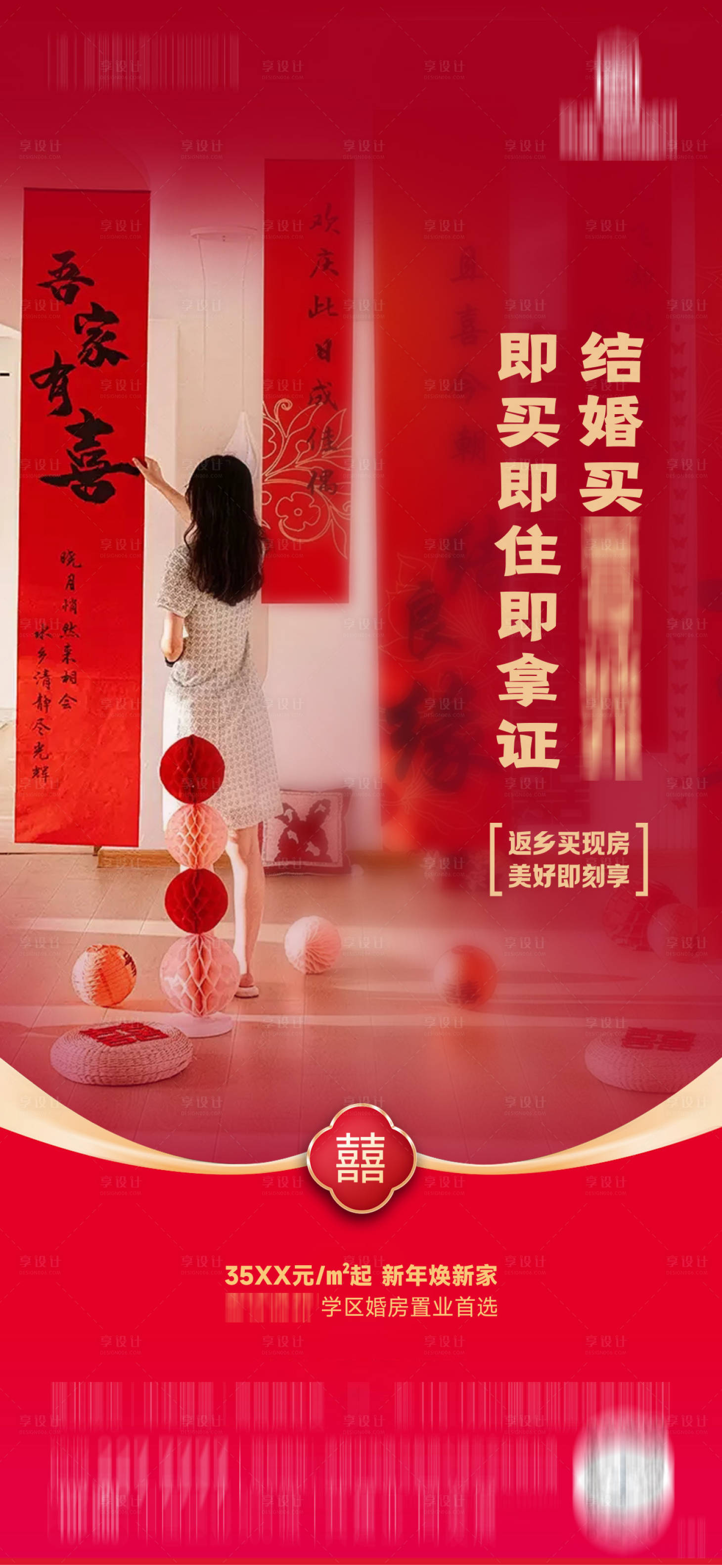 源文件下載【享設計】搜索編號：38760021800597835【返鄉婚房喜慶海報】