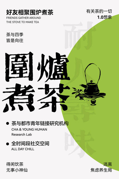 源文件下载【围炉煮茶海报】编号：75770021508707860