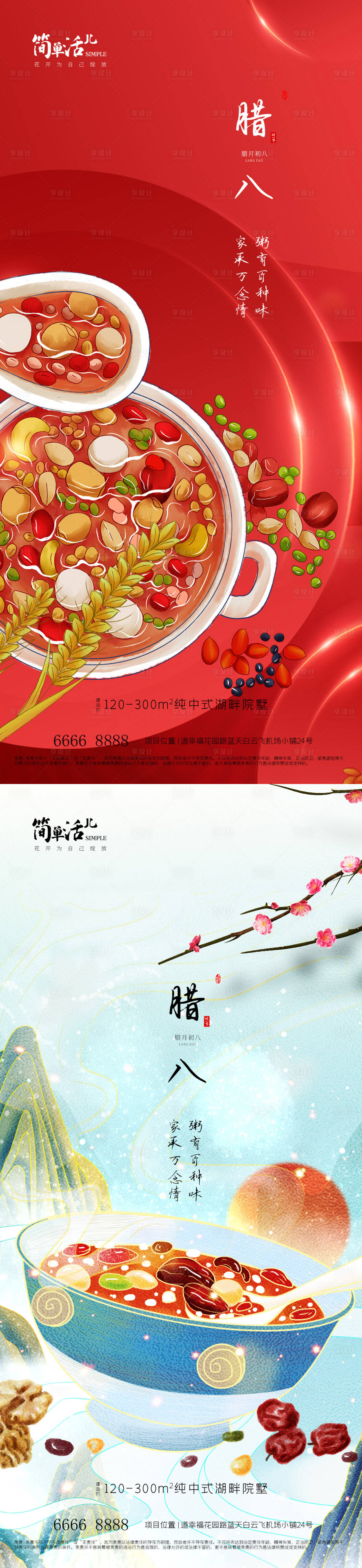 源文件下载【地产腊八海报】编号：62510021493437846