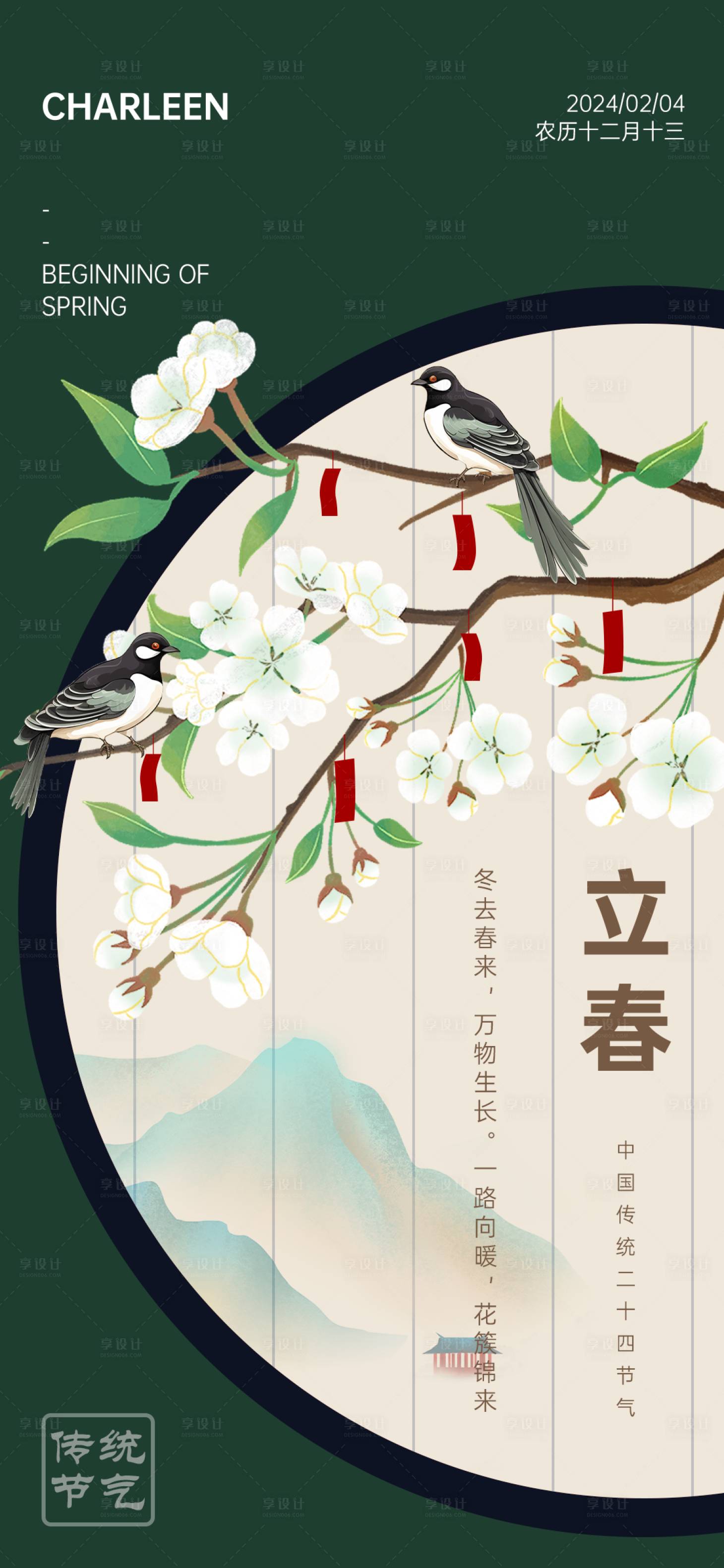 源文件下載【享設計】搜索編號：46130021691623183【立春簡約中式節氣海報】