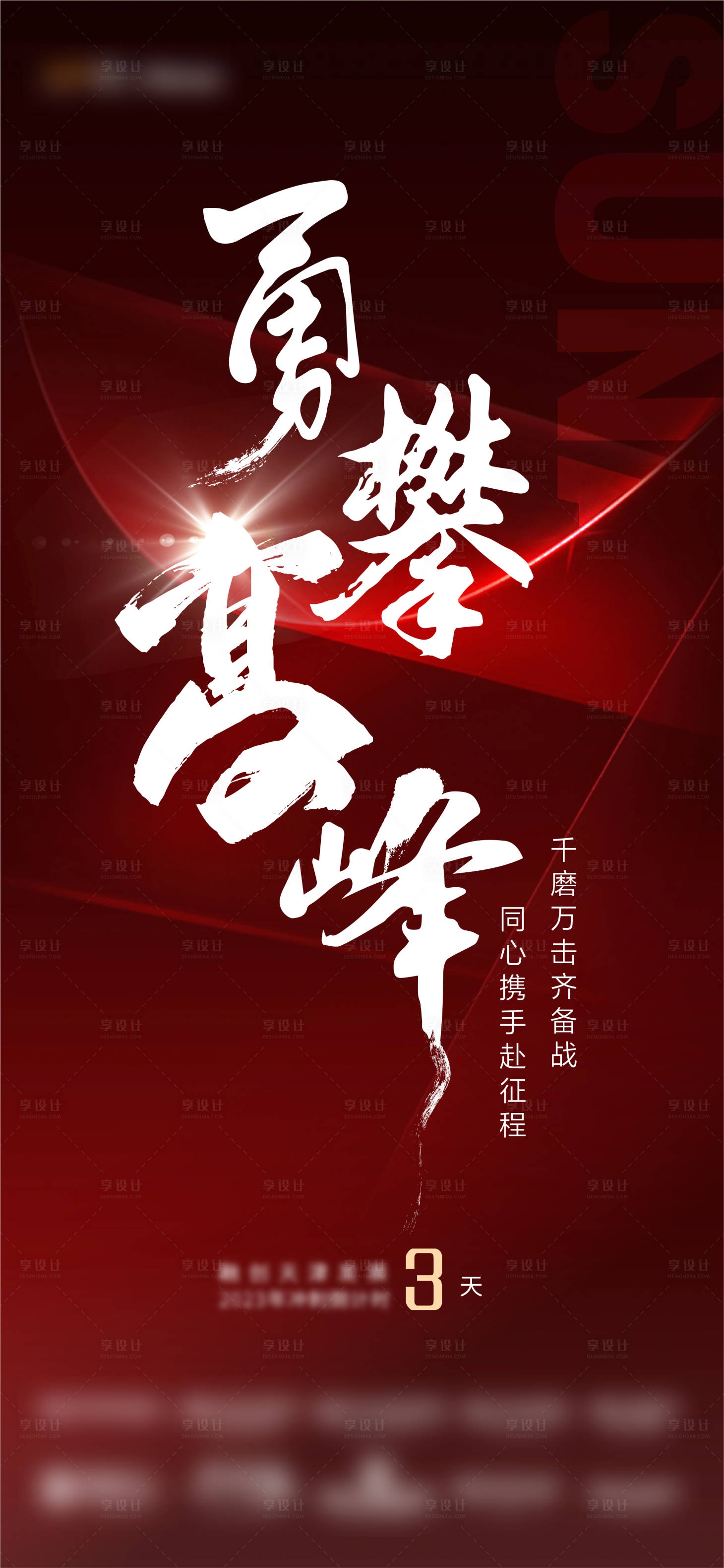 源文件下載【享設計】搜索編號：32070021546825930【沖刺海報】