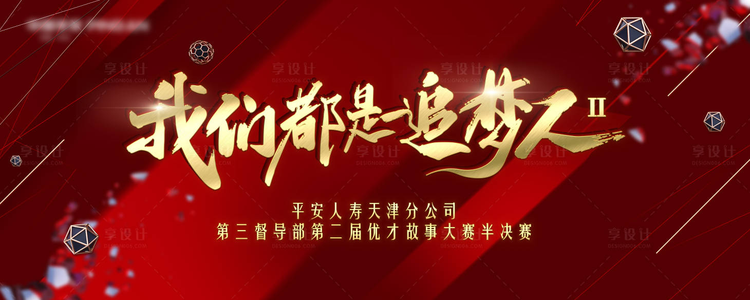 源文件下載【享設計】搜索編號：90440021621804721【優才故事大賽背板】