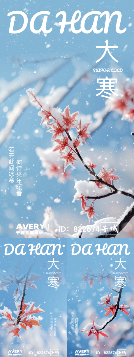 源文件下载【大寒节气海报】编号：26310021512744577