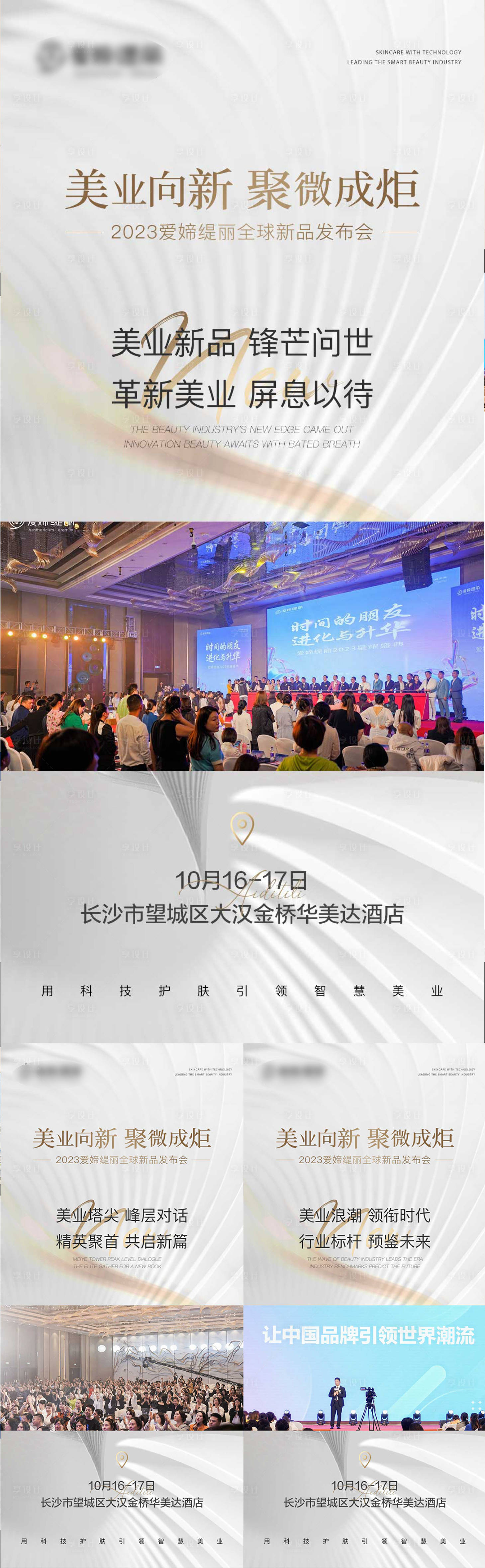 源文件下载【享设计】搜索编号：44620021670993719【医美造势年会宣传系列海报】