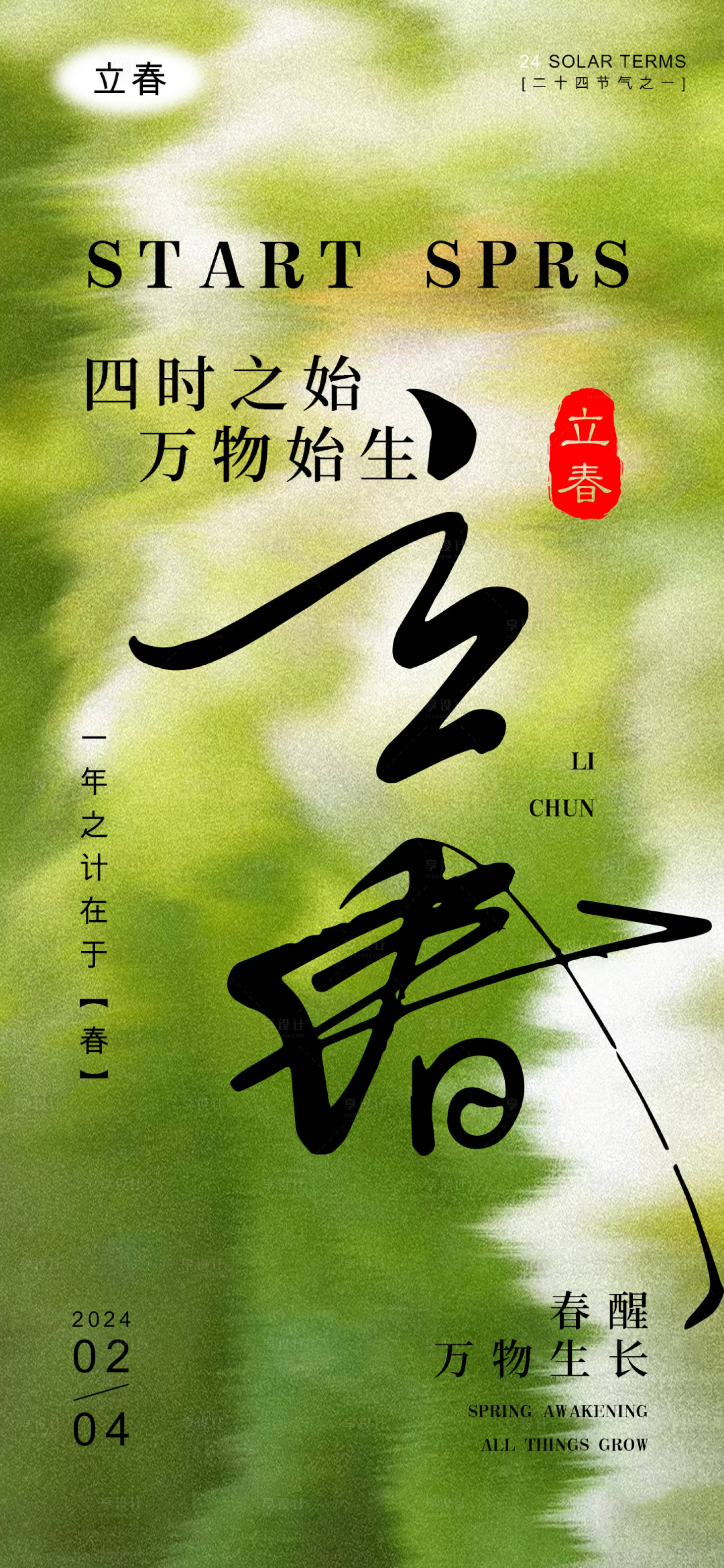 源文件下载【享设计】搜索编号：97360021715171095【立春节气海报】