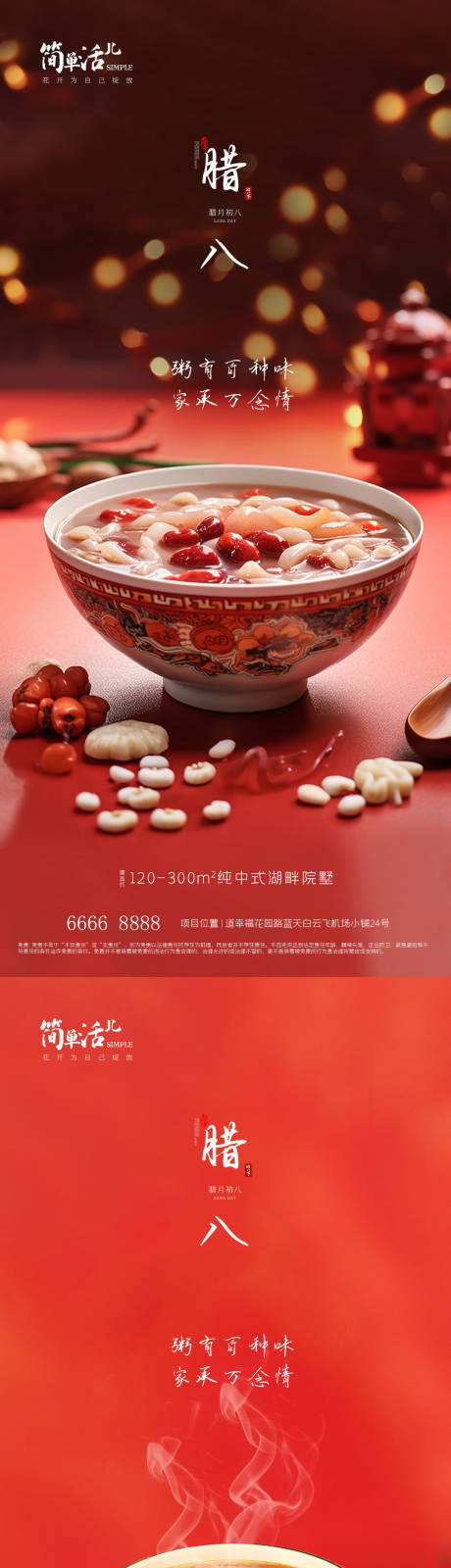 源文件下载【地产腊八海报】编号：98040021321937669