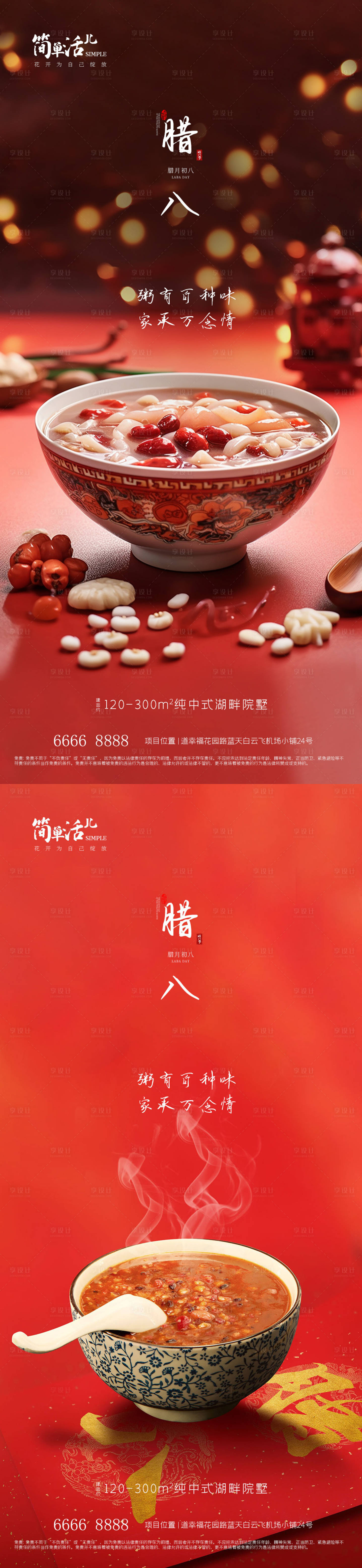 源文件下载【地产腊八海报】编号：98040021321937669