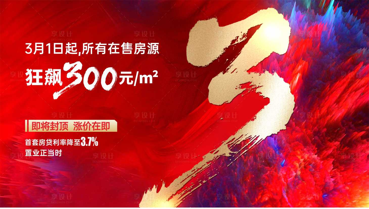 源文件下载【享设计】搜索编号：71000021802392560【房地产倒计时热销广告展板】