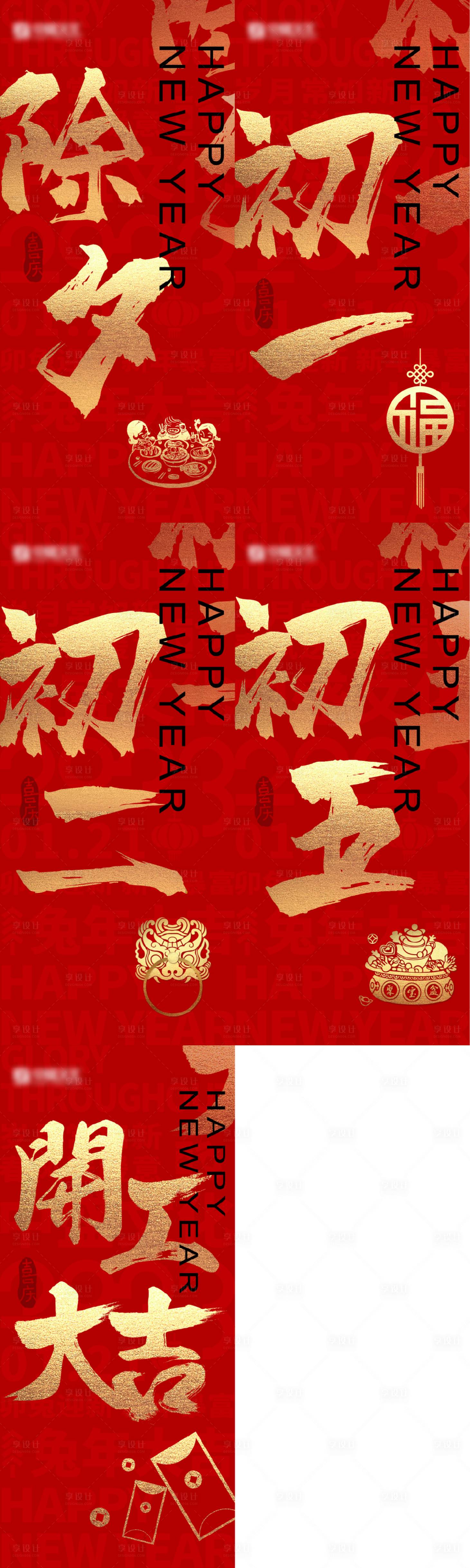 源文件下載【享設計】搜索編號：60800021411018266【新年春節系列海報】
