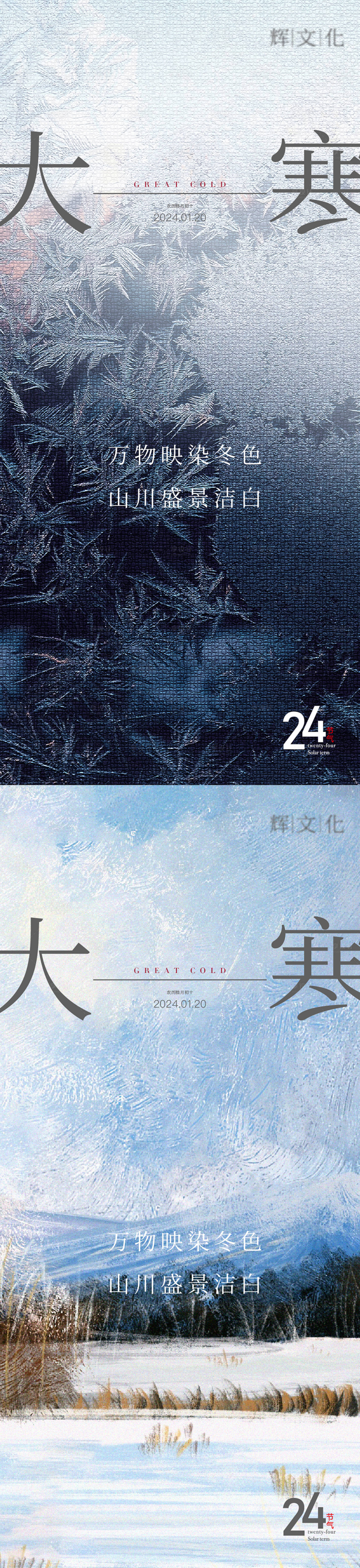 源文件下载【享设计】搜索编号：65720021564657099【大寒节气系列海报】