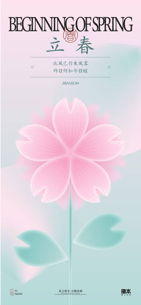 源文件下载【立春节气清新简约海报】编号：68430021597712244