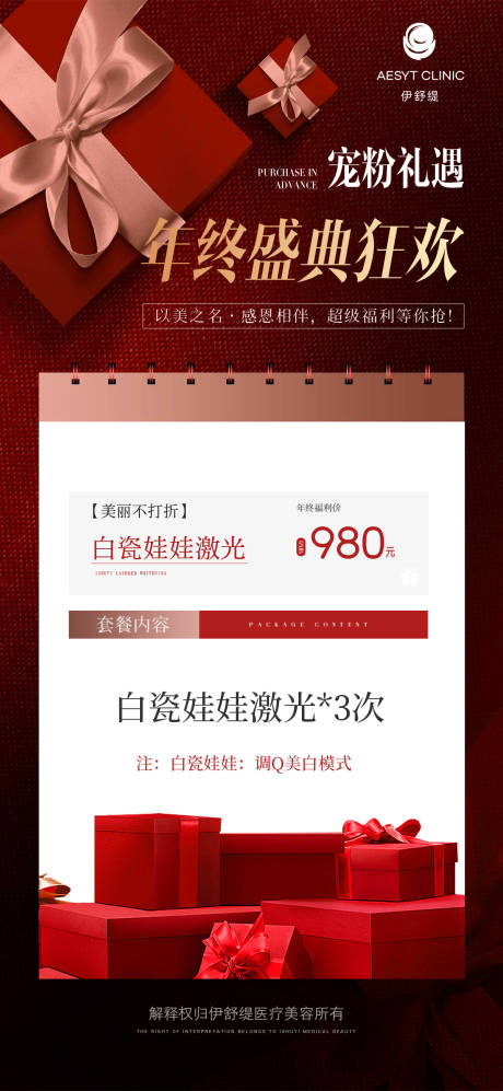 源文件下载【年终狂欢医美海报】编号：16310021303212218