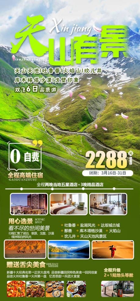 源文件下载【天山有景旅游海报】编号：33100021622364424