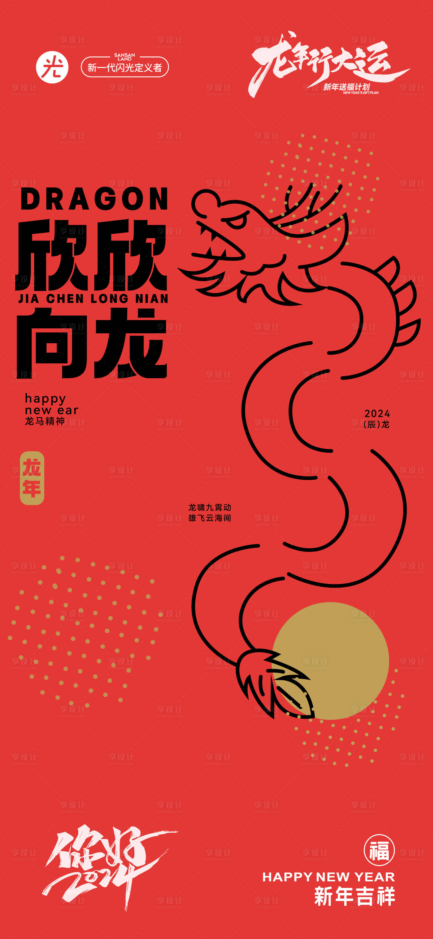 源文件下载【享设计】搜索编号：57870021567919181【新年龙年喜庆海报】