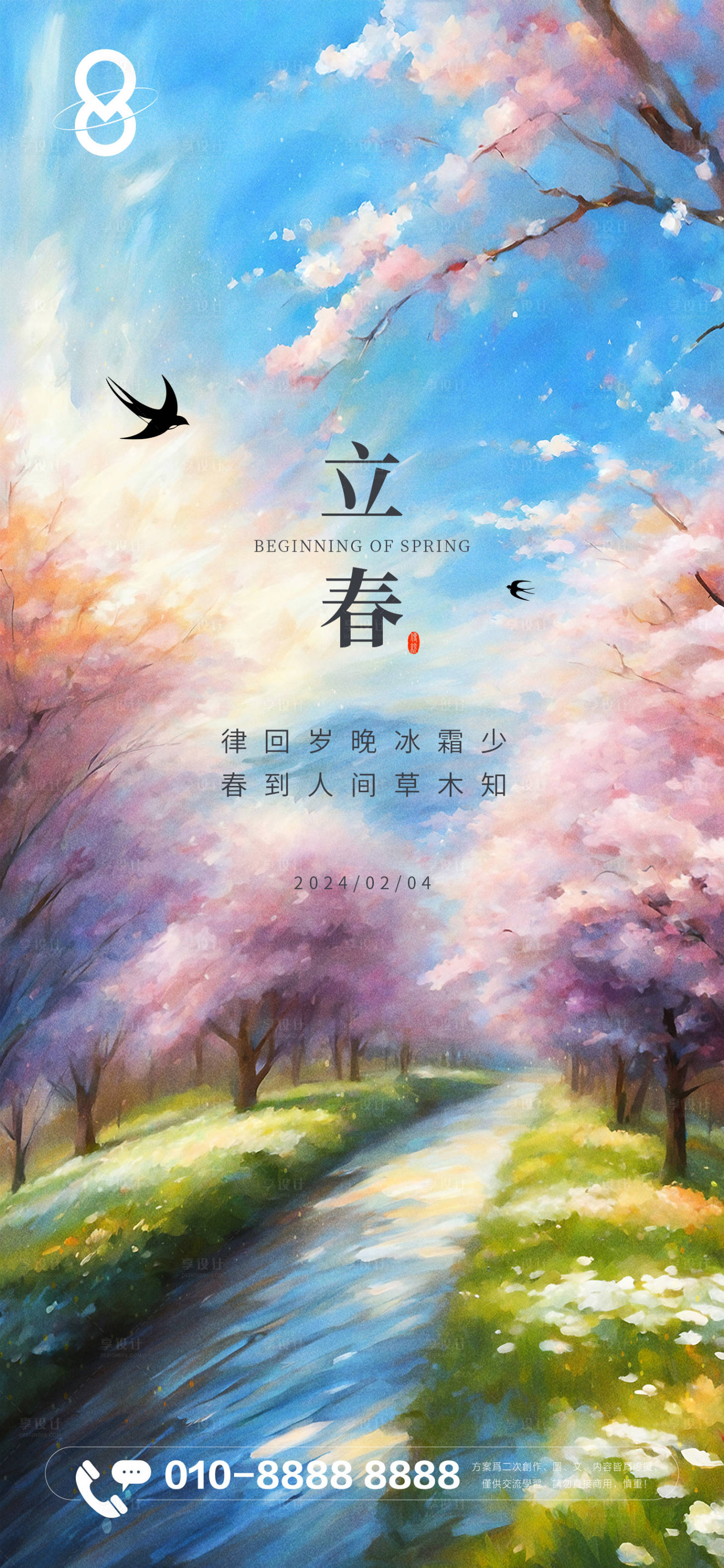 源文件下載【享設計】搜索編號：57700021750715613【立春節氣海報】