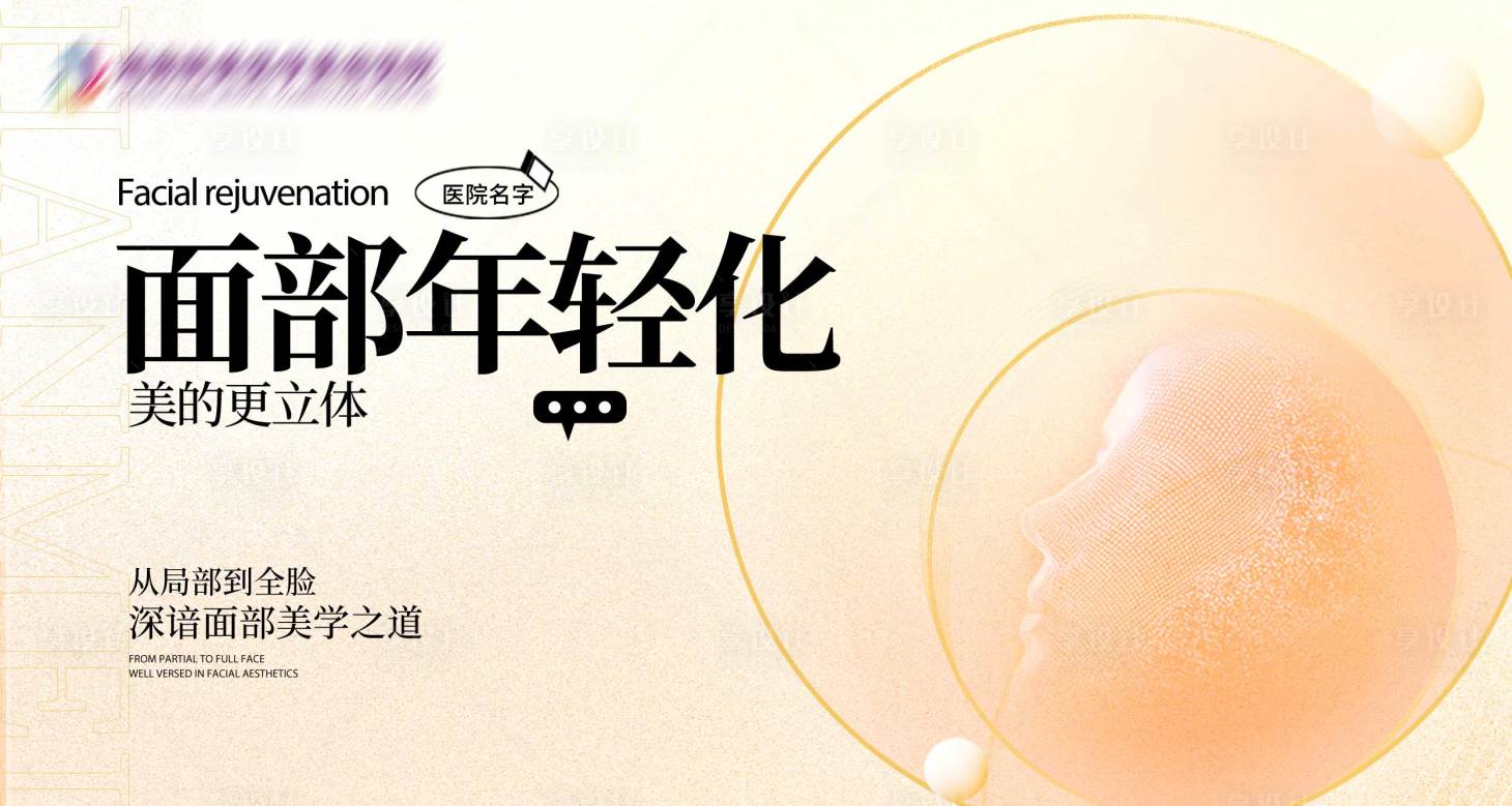 源文件下载【享设计】搜索编号：48400021355559097【医美活动】