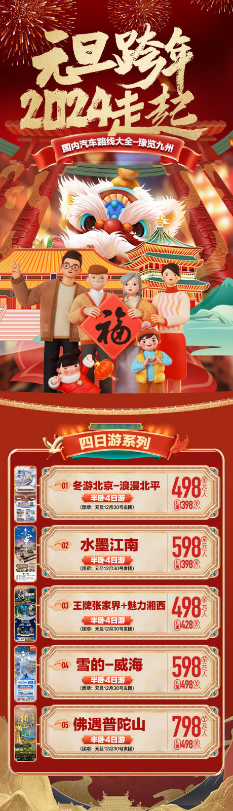 源文件下载【2024元旦跨年新年春节过年旅游合集】编号：20240112160711567