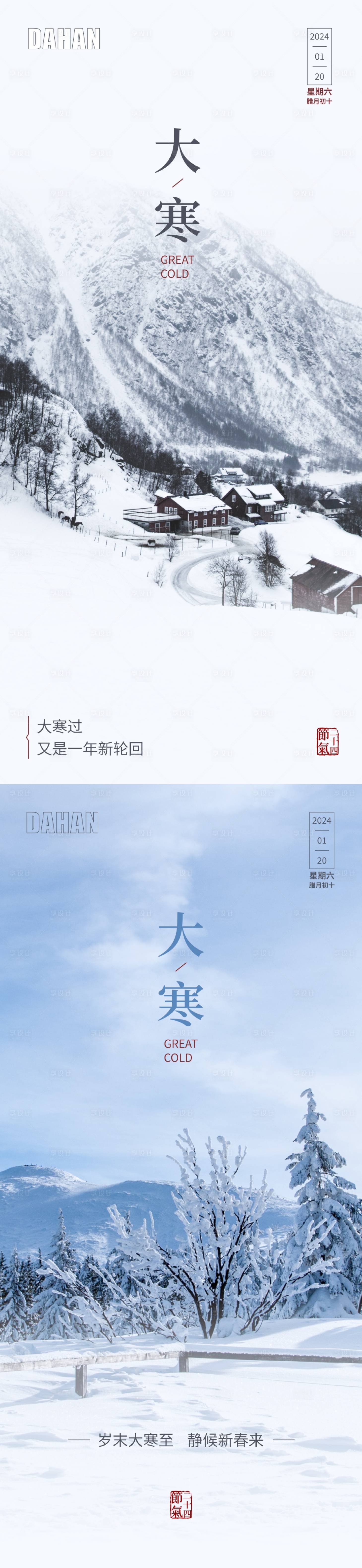 源文件下載【享設計】搜索編號：87910021561544968【大寒節氣海報】