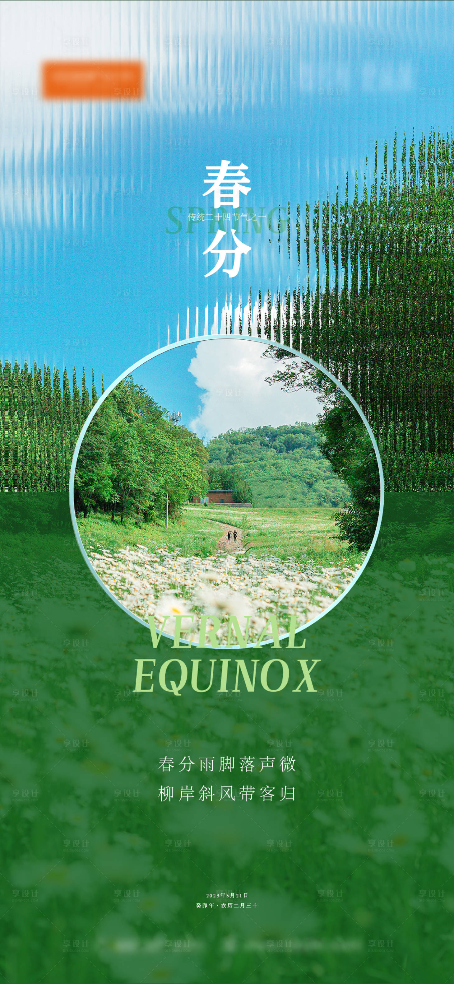 源文件下载【享设计】搜索编号：77230021654463629【二十四节气春分海报】