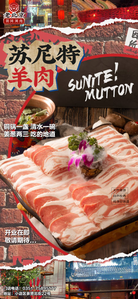 编号：20240110163924203【享设计】源文件下载-老北京胡同涮肉海报