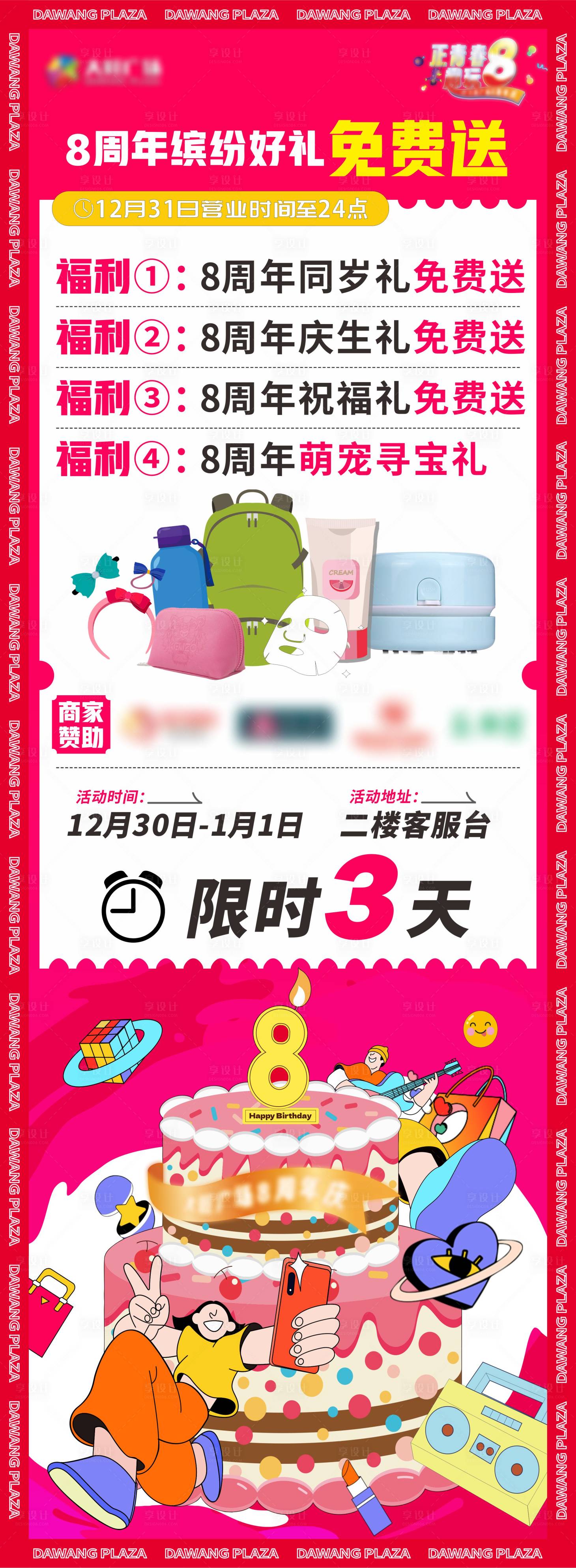 源文件下载【享设计】搜索编号：25490021806442801【8周年缤纷好礼免费送海报】