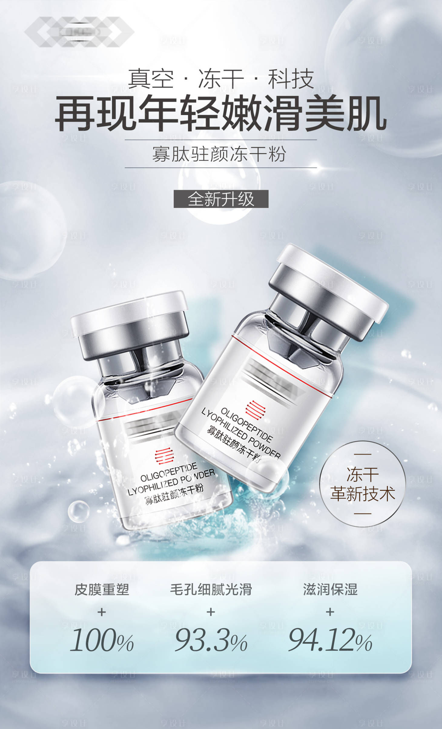 源文件下載【享設計】搜索編號：22160021595529653【凍干粉溶媒精華液海報】