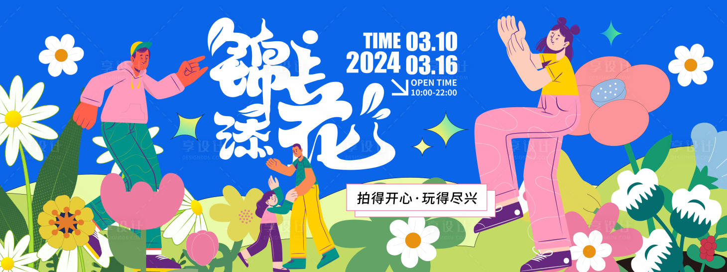 源文件下载【锦上添花春日好时光背景板】编号：87400021492565518