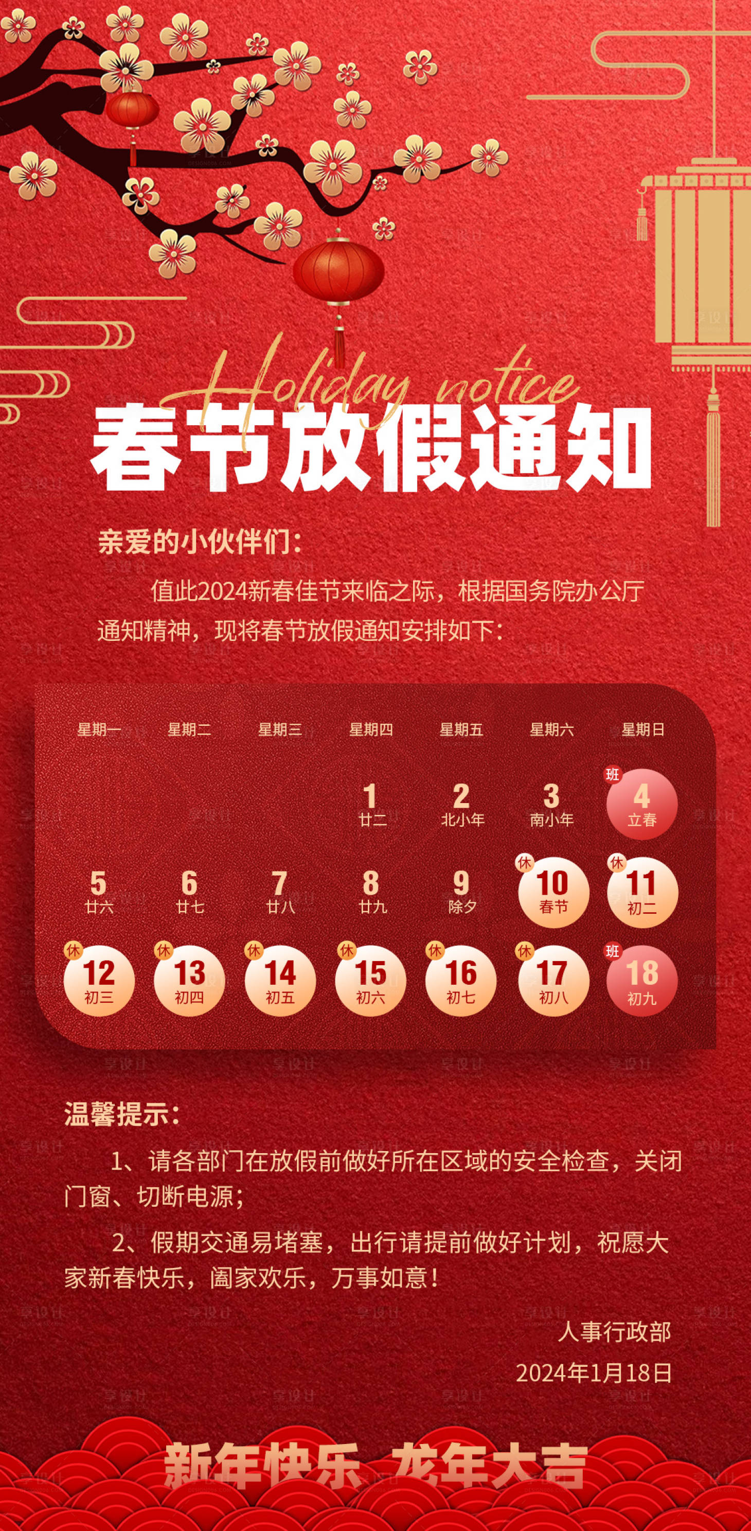 源文件下載【享設計】搜索編號：66500021679034993【春節放假通知海報】