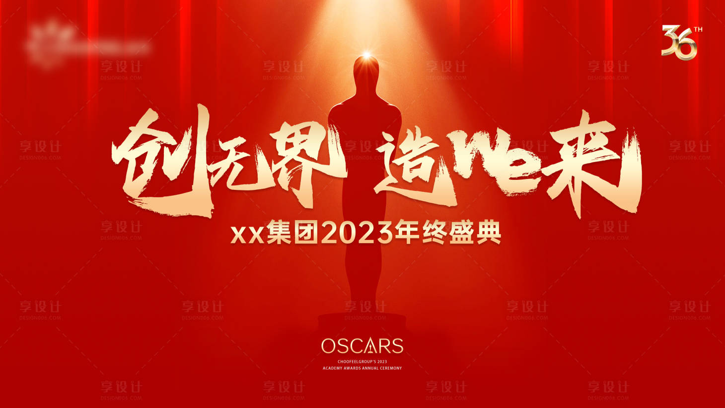 源文件下载【享设计】搜索编号：98140021789853212【年会主题背景】