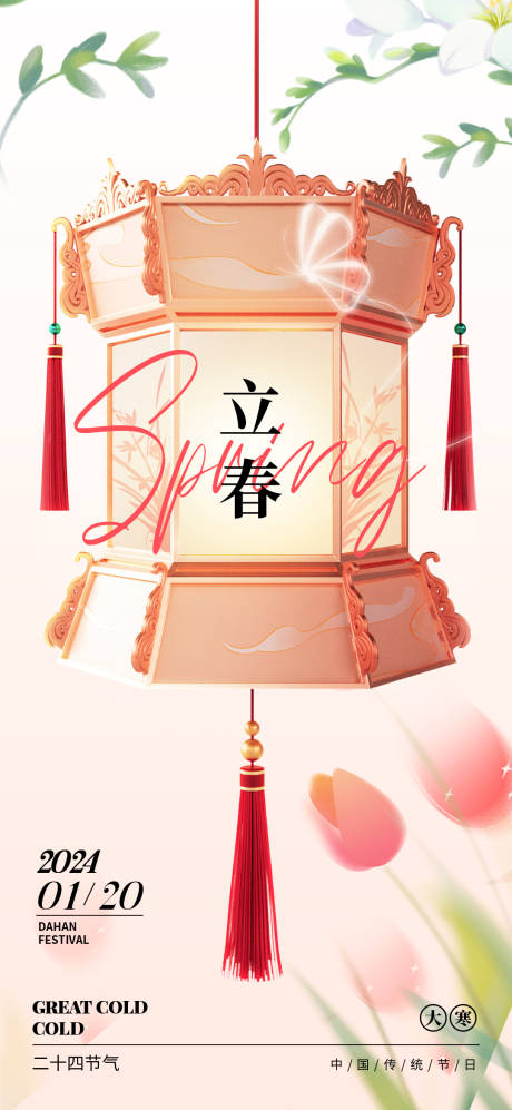 源文件下载【享设计】搜索编号：51270021685046590【地产立春海报】